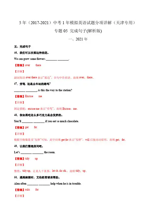专题05 完成句子(含答案解析)---天津市2017-2021年5年中考1年模拟英语试题分项汇编