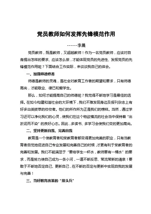 党员教师如何发挥先锋模范作用正式稿件