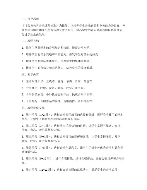 小学合唱社团教学工作计划