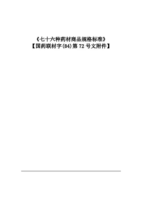 七十六种药材商品规格标准