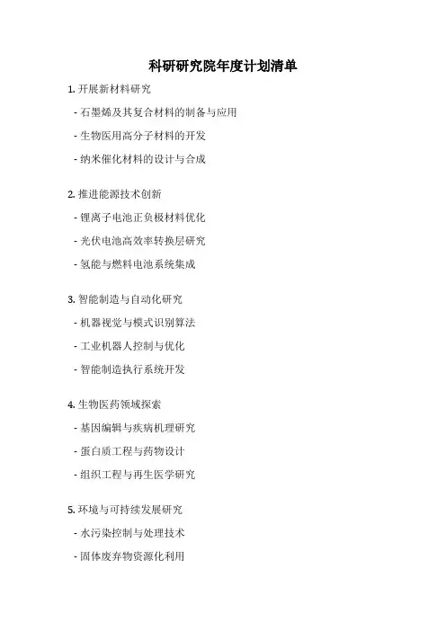 科研研究院年度计划清单
