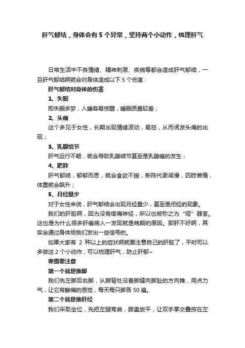 肝气郁结，身体会有5个异常，坚持两个小动作，梳理肝气
