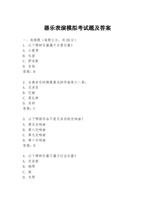 器乐表演模拟考试题及答案