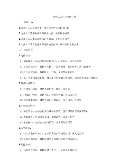 酒店从业人员培训计划