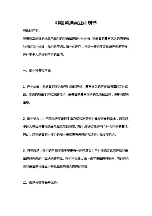 非遗黄酒商业计划书