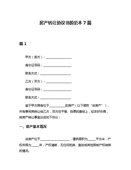 房产转让协议书的范本7篇