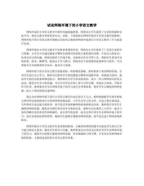 试论网络环境下的小学语文教学