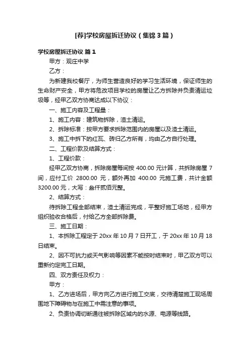 [荐]学校房屋拆迁协议（集锦3篇）