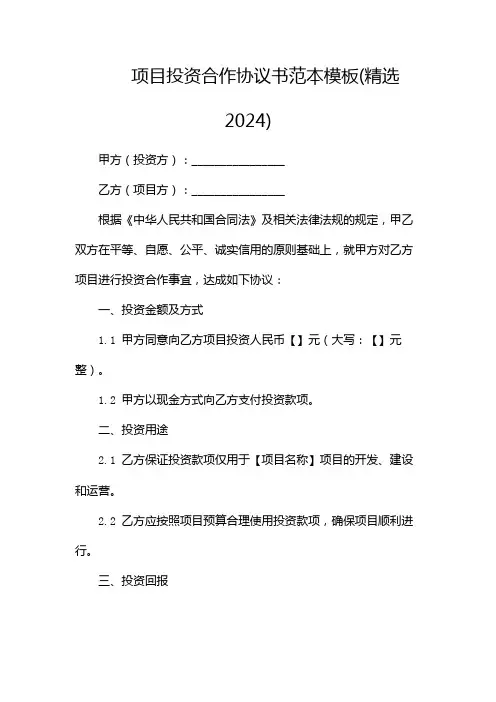 项目投资合作协议书范本模板(精选2024)(带中介)
