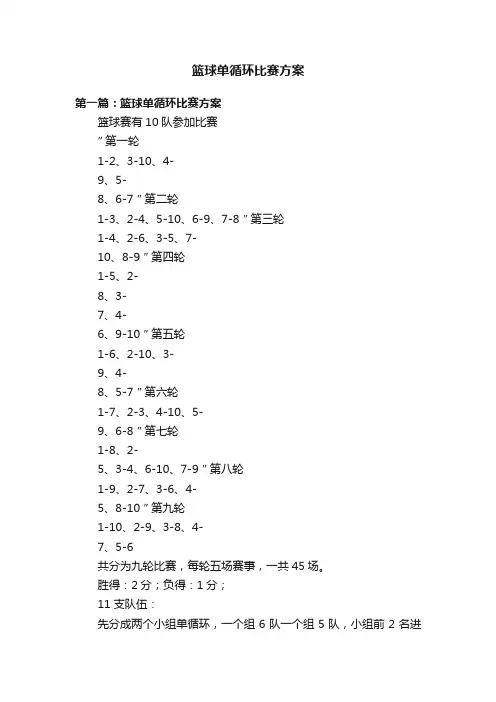 篮球单循环比赛方案