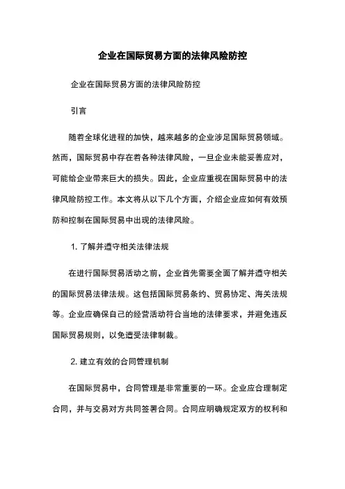 企业在国际贸易方面的法律风险防控