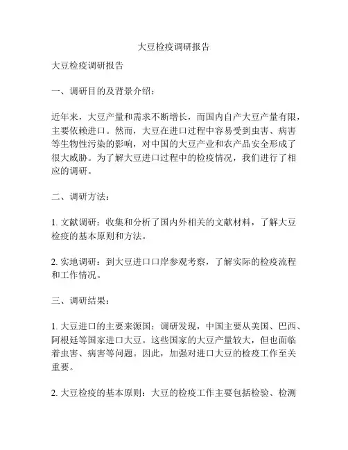 大豆检疫调研报告