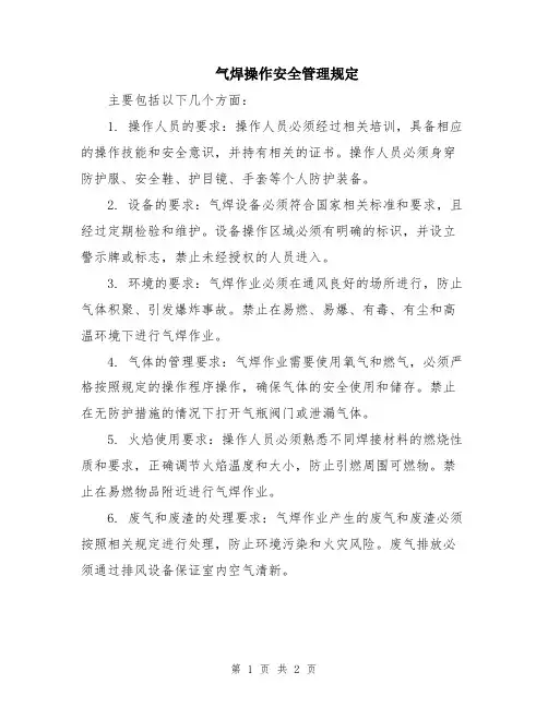 气焊操作安全管理规定