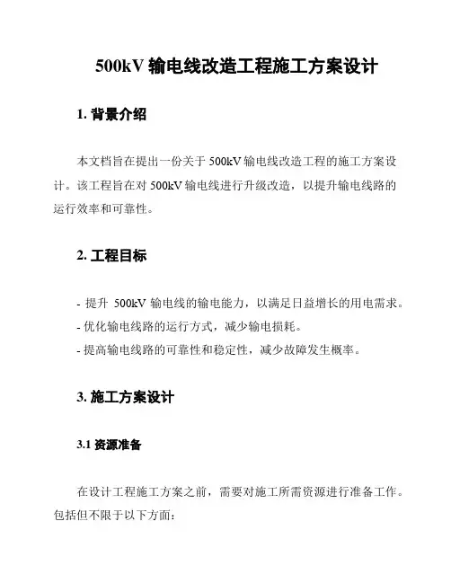 500kV输电线改造工程施工方案设计