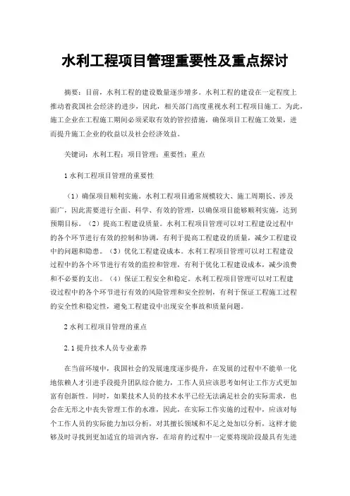 水利工程项目管理重要性及重点探讨
