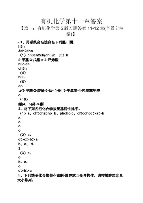 有机化学第十一章答案