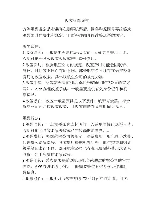 改签退票规定