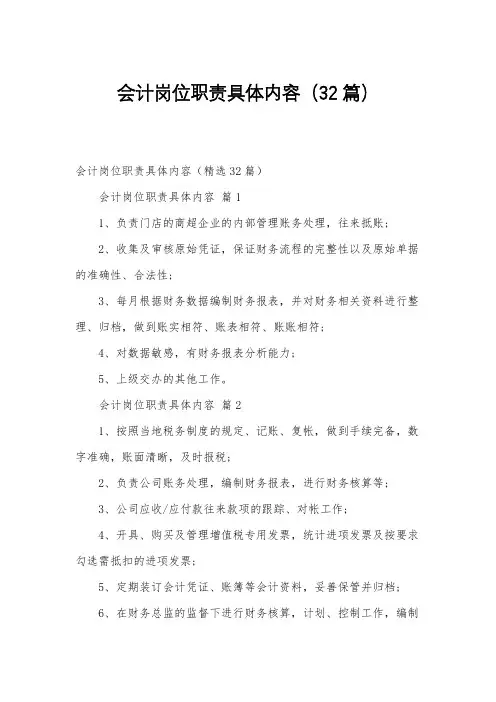 会计岗位职责具体内容(32篇)