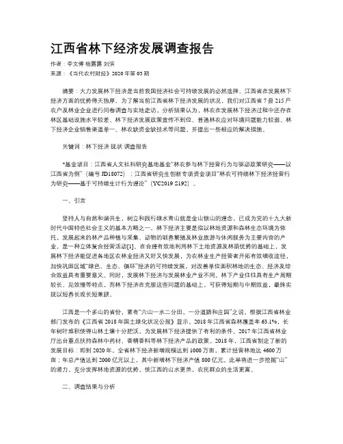 江西省林下经济发展调查报告