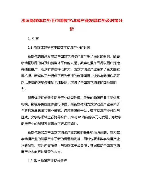 浅议新媒体趋势下中国数字动漫产业发展趋势及对策分析