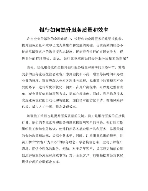 银行如何提升服务质量和效率