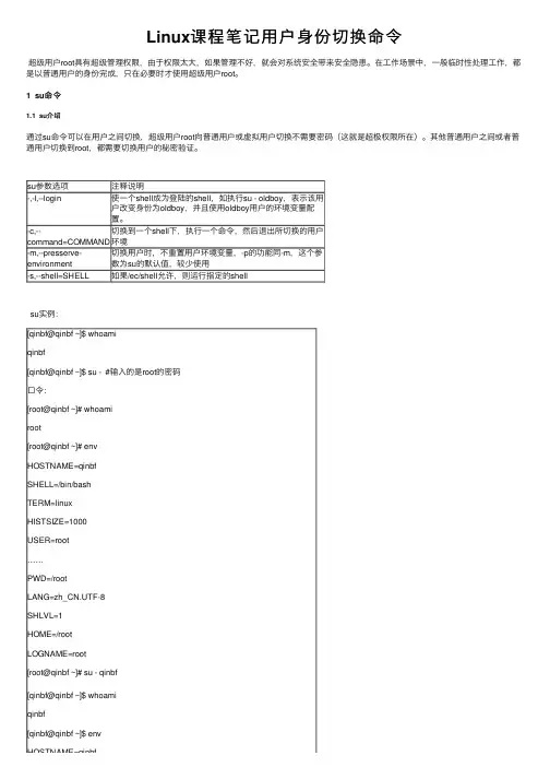 Linux课程笔记用户身份切换命令