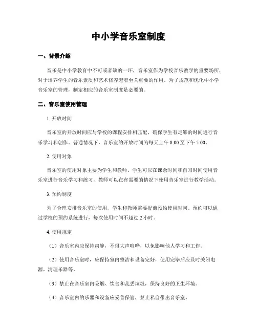 中小学音乐室制度