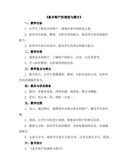 《家乡特产的调查与推介》(教学设计)六年级下册综合实践