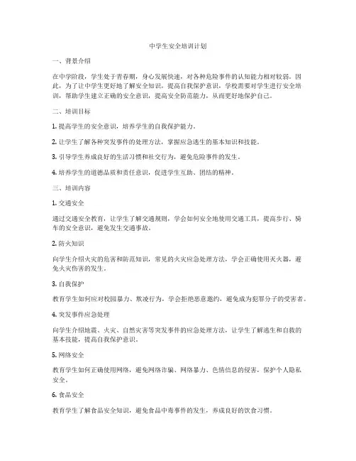 中学生安全培训计划