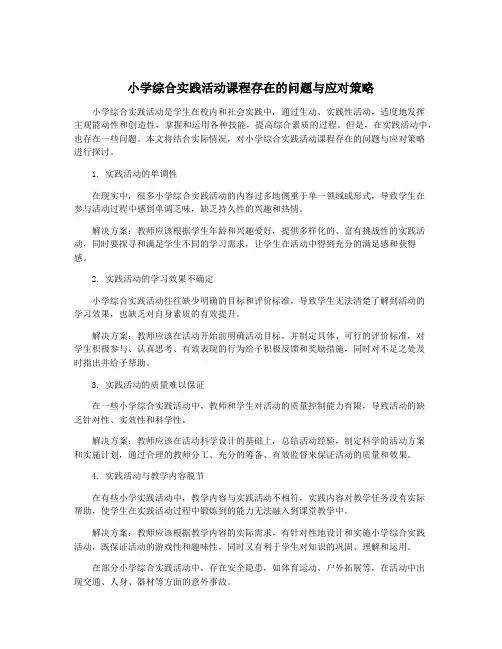 小学综合实践活动课程存在的问题与应对策略