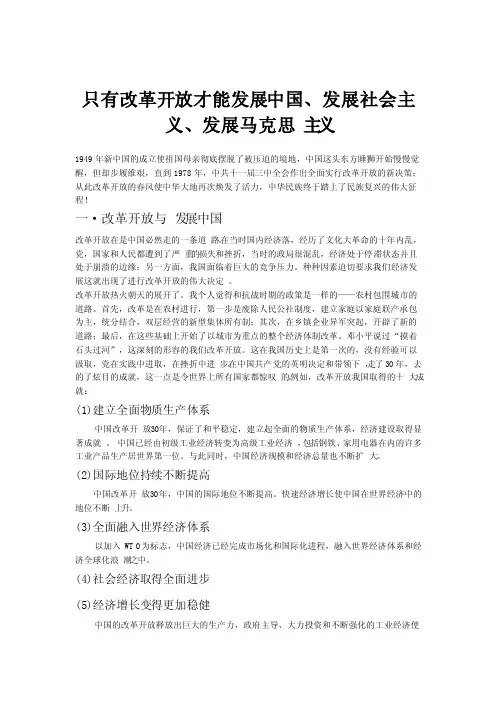 只有改革开放才能发展中国、发展社会主义、发展马克思主义