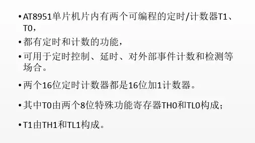 单片机原理与应用课件第6章定时器计数器