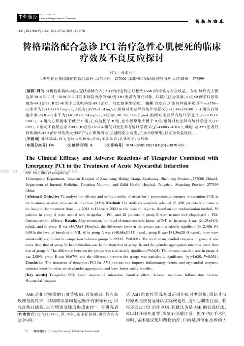 替格瑞洛配合急诊PCI治疗急性心肌梗死的临床疗效及不良反应探讨