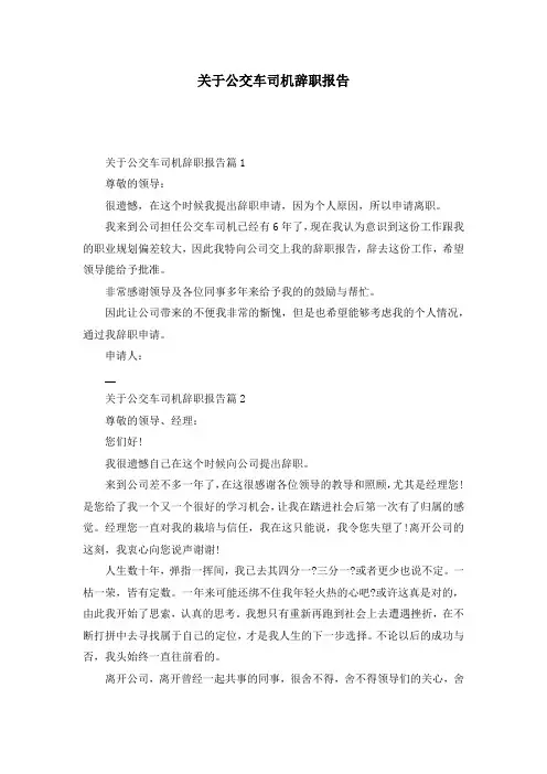 关于公交车司机辞职报告