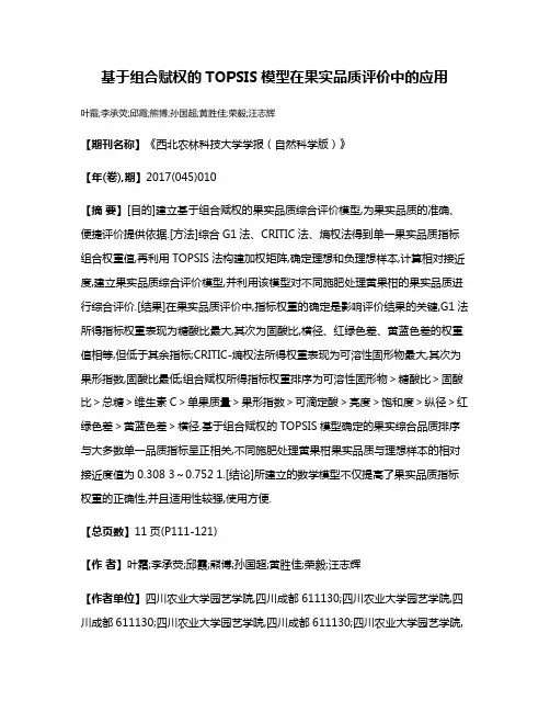 基于组合赋权的TOPSIS模型在果实品质评价中的应用