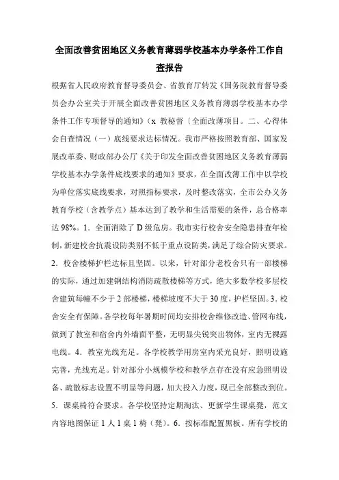 全面改善贫困地区义务教育薄弱学校基本办学条件工作自查报告.doc