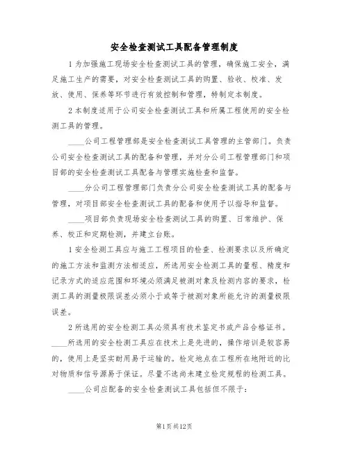 安全检查测试工具配备管理制度(5篇)