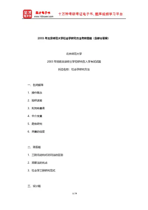2003年北京师范大学社会学研究方法考研真题(含部分答案)【圣才出品】