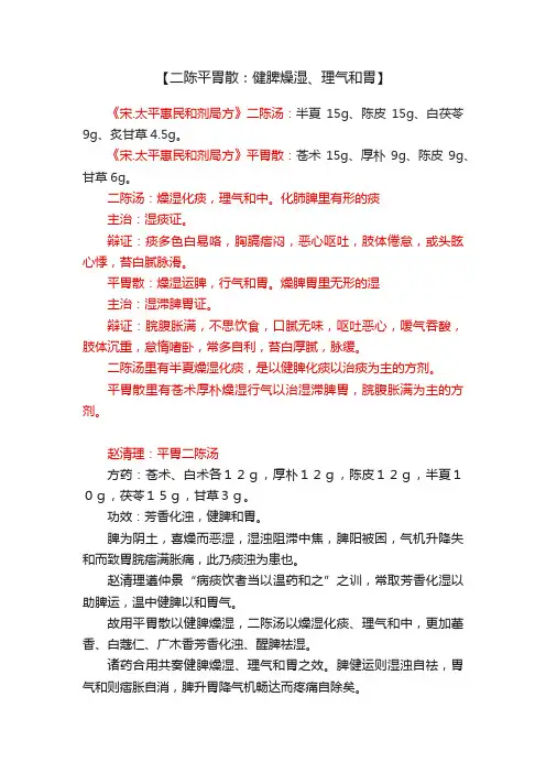 【二陈平胃散：健脾燥湿、理气和胃】