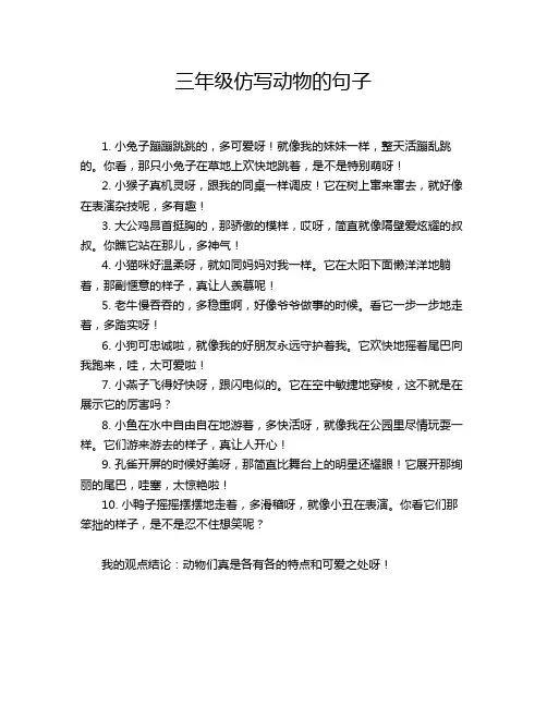 三年级仿写动物的句子