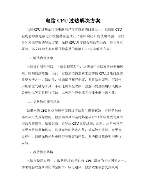 电脑CPU过热解决方案