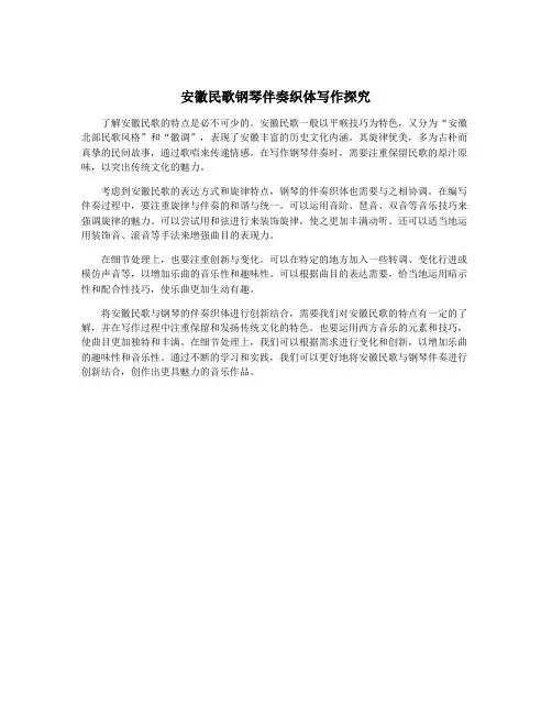 安徽民歌钢琴伴奏织体写作探究
