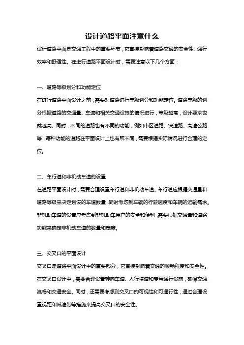 设计道路平面注意什么