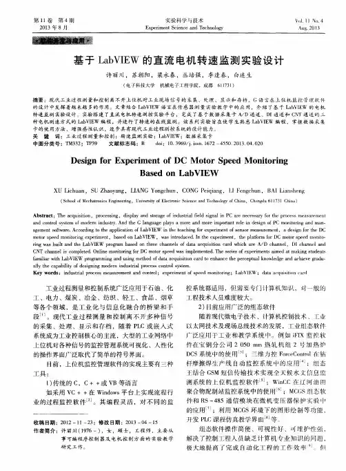 基于LabVIEW的直流电机转速监测实验设计
