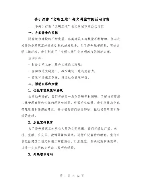 关于打造“文明工地”创文明城市的活动方案(三篇)