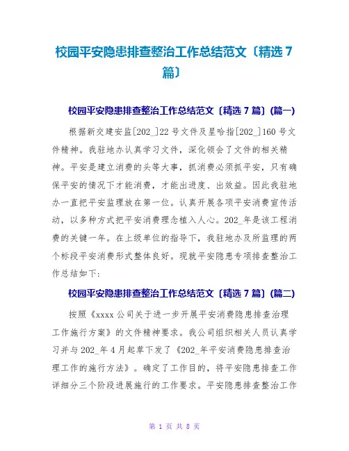 校园安全隐患排查整治工作总结范文(精选7篇)