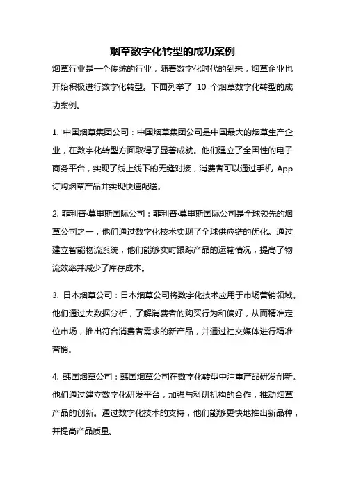 烟草数字化转型的成功案例