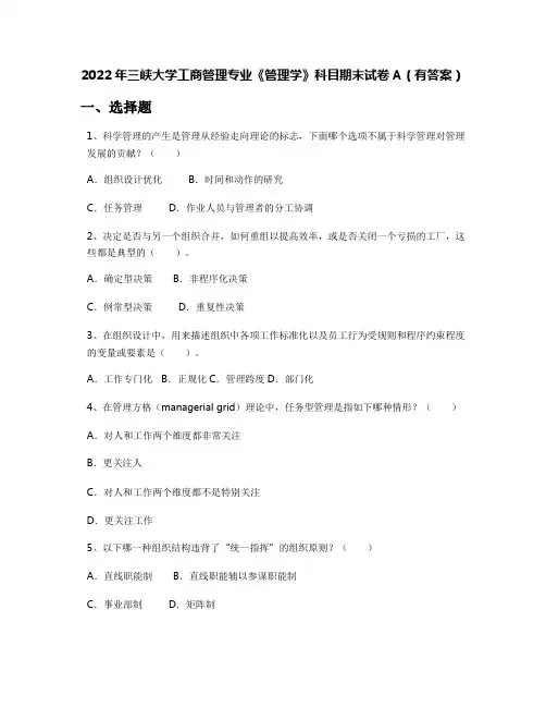 2022年三峡大学工商管理专业《管理学》科目期末试卷A(有答案)