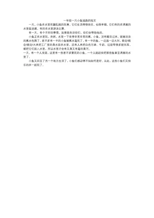 一年级一只小鱼逃跑的短文