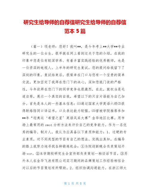 研究生给导师的自荐信研究生给导师的自荐信范本5篇